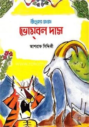 সিংহের মামা ভোম্বল দাস