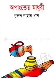 অপাংক্তেয় মাধুরী