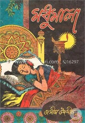 মধুমালা