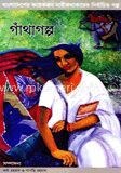 গাঁথাগল্প