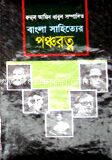 বাংলা সাহিত্যের পঞ্চরত্ন