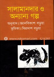 সালামান্দার ও অন্যান্য গল্প
