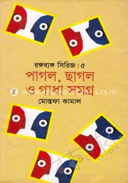 পাগল ছাগল ও গাধা সমগ্র