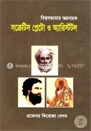 বিশ্বসভ্যতার অগ্রনায়ক