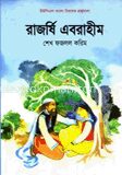 রাজর্ষি এবরাহীম