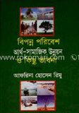 বিপন্ন পরিবেশ আর্থ