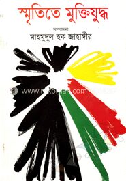 স্মৃতিতে মুক্তিযুদ্ধ