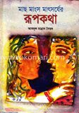 মাছ মাংস মাৎসর্যের রূপকথা