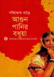 আগুন পানির বধূয়া