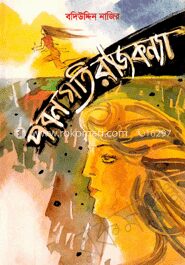 পবনগতি রাজকন্যা