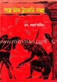গল্পে গ্রিক ট্রাজেডি সমগ্র