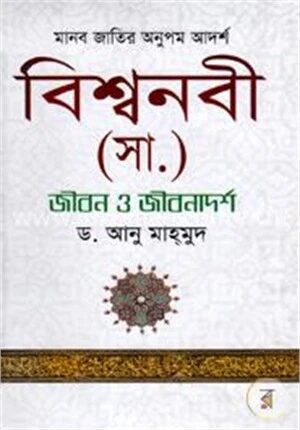 বিশ্বনবী (সা.) জীবন ও জীবনাদর্শ