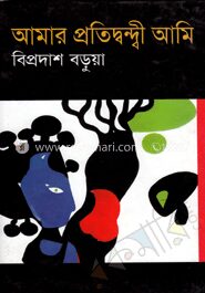 আমার প্রতিদ্বন্দ্বী আমি