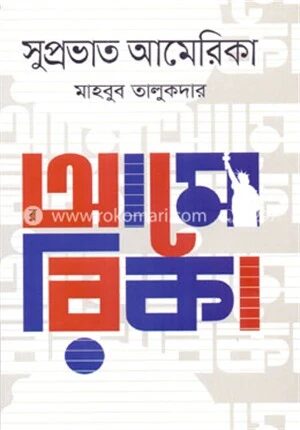 সুপ্রভাত আমেরিকা