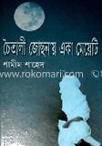 চৈতালি জোছনায় একা মেয়েটি