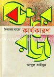 বিজ্ঞানের রাজ্যে