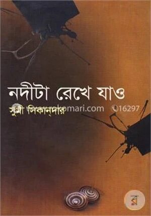 নদীটা রেখে যাও