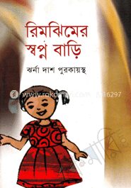রিমঝিমের স্বপ্ন বাড়ি