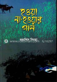 হওয়া না-হওয়ার গান