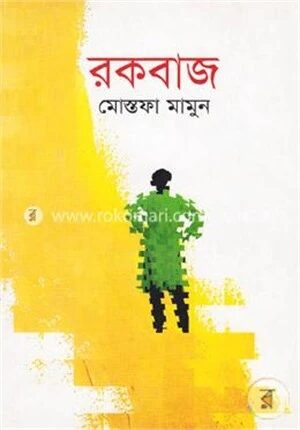 রকবাজ