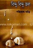 বিন্দু বিন্দু জল