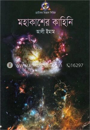 মহাকাশের কাহিনী