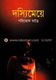 দস্যি মেয়ে