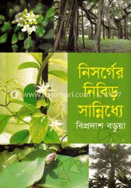 নিসর্গের নিবিড় সান্নিধ্যে