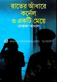 রাতের আঁধারে কর্ণেল ও একটি মেয়ে