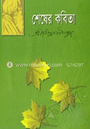 শেষের কবিতা