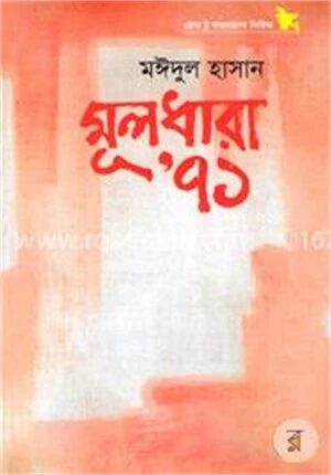 মূলধারা’ ৭১