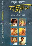 দাদুর আসরে নজরুল