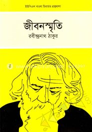 জীবনস্মৃতি