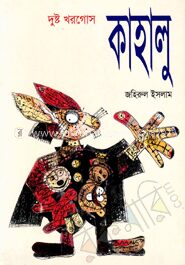 দুষ্ট খরগোস কাহালু