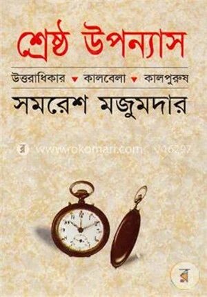 শ্রেষ্ঠ উপন্যাস