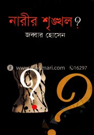 নারীর শৃঙ্খল