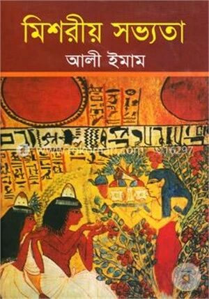 মিশরীয় সভ্যতা