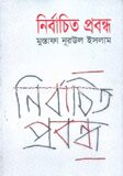 নির্বাচিত প্রবন্ধ