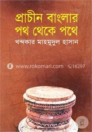 প্রাচীন বাংলার পথ থেকে পথে