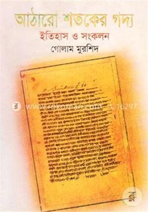 আঠারো শতকের গদ্য
