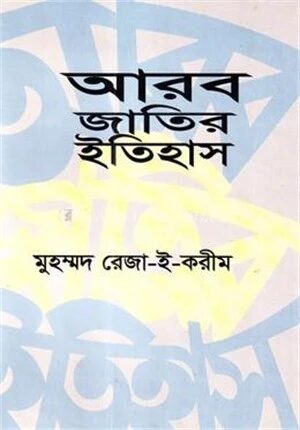 আরব জাতির ইতিহাস