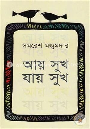 আয় সুখ, যায় সুখ