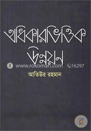 অধিকারভিত্তিক উন্নয়ন