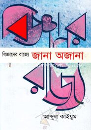 বিজ্ঞানের রাজ্যে