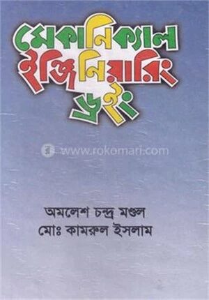মেকানিক্যাল ইঞ্জিনিয়ারিং ড্রইং