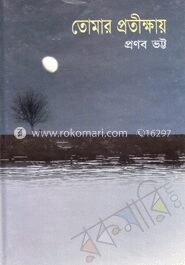 তোমার প্রতীক্ষায়