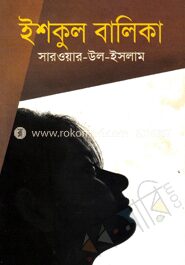 ইশকুল বালিকা