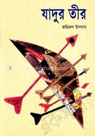 যাদুর তীর