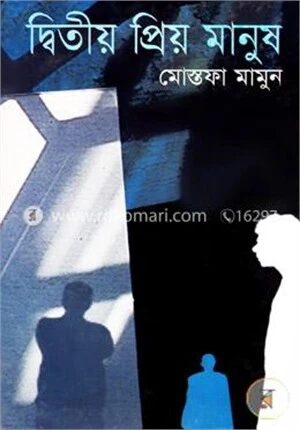 দ্বিতীয় প্রিয় মানুষ