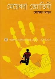 মেয়ে ধরা জ্যোতিষী